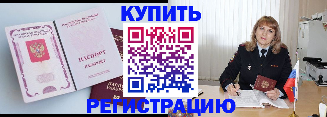временная регистрация для всех в Цимлянске
